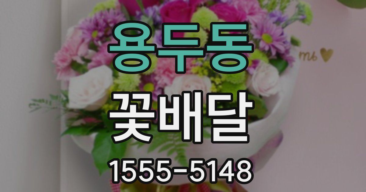 용두동 꽃배달