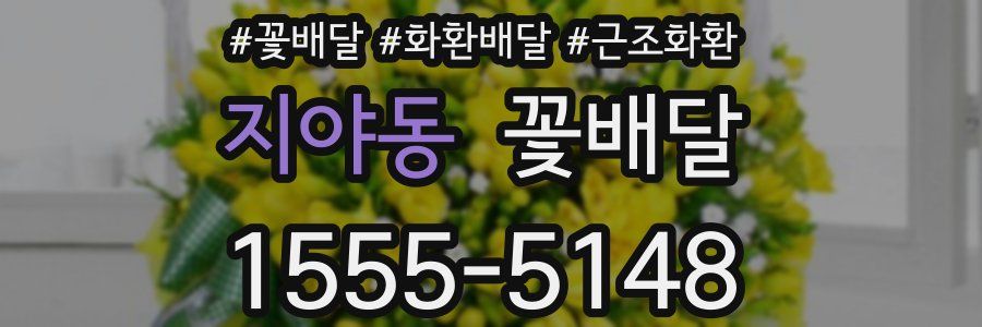 지야동 꽃배달
