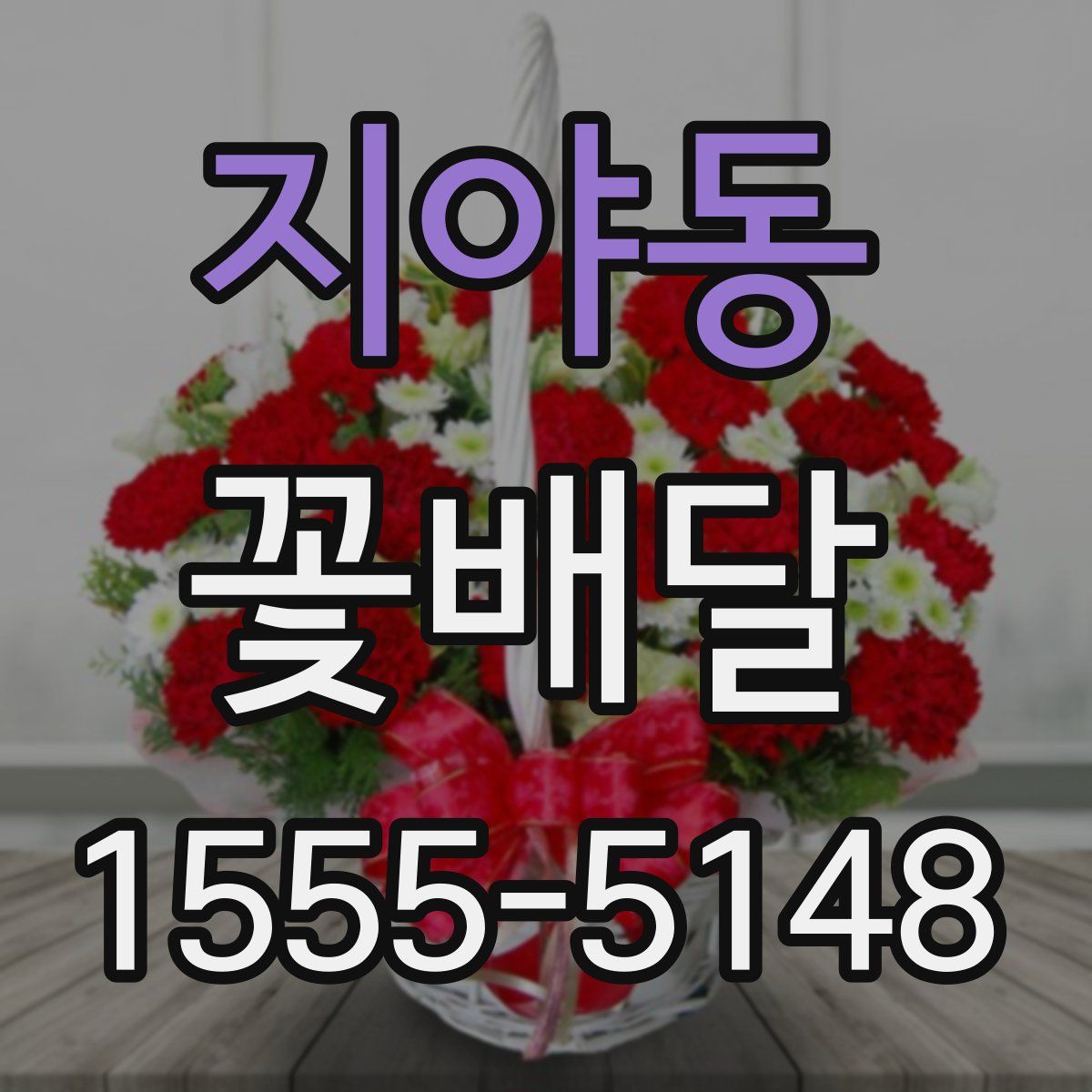 지야동 꽃배달