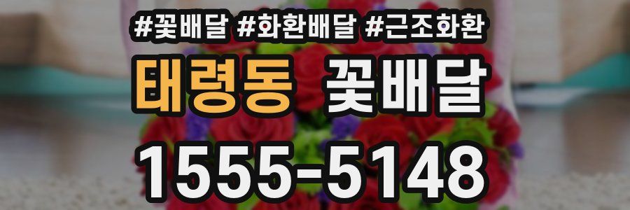 태령동 꽃배달
