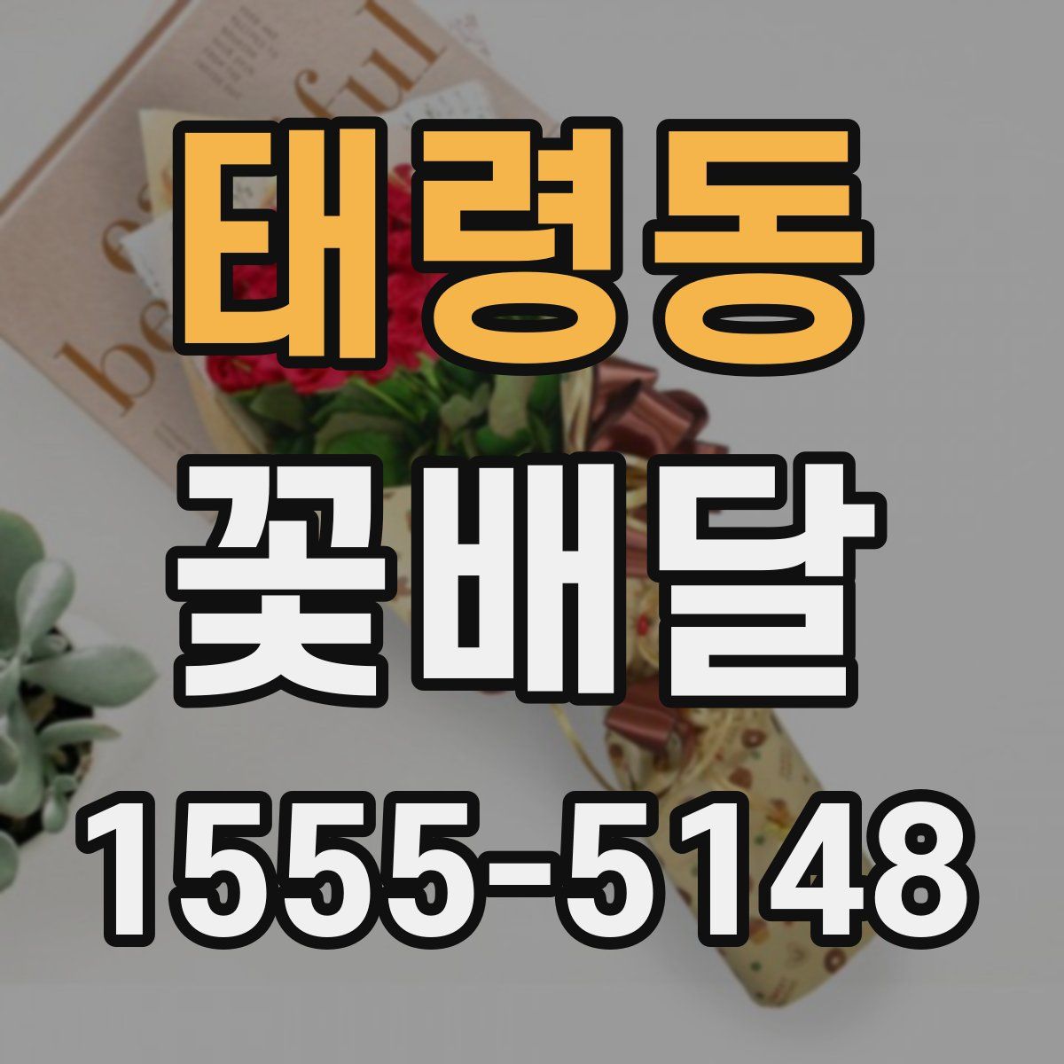 태령동 꽃배달