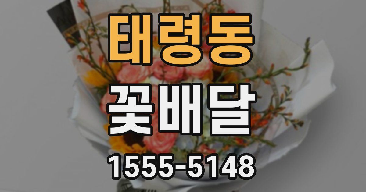 태령동 꽃배달