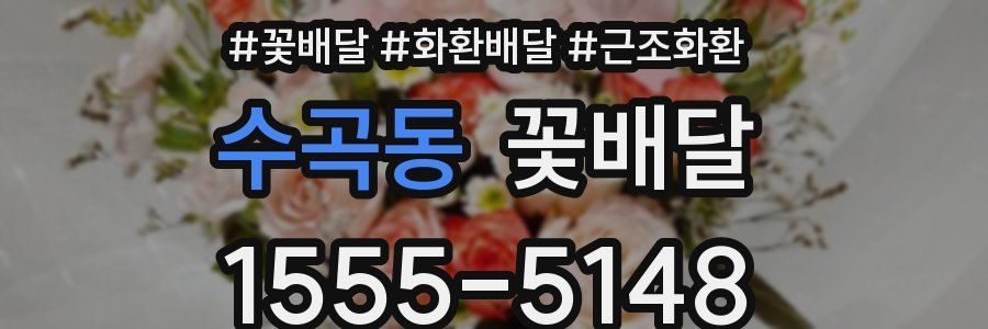 수곡동 꽃배달
