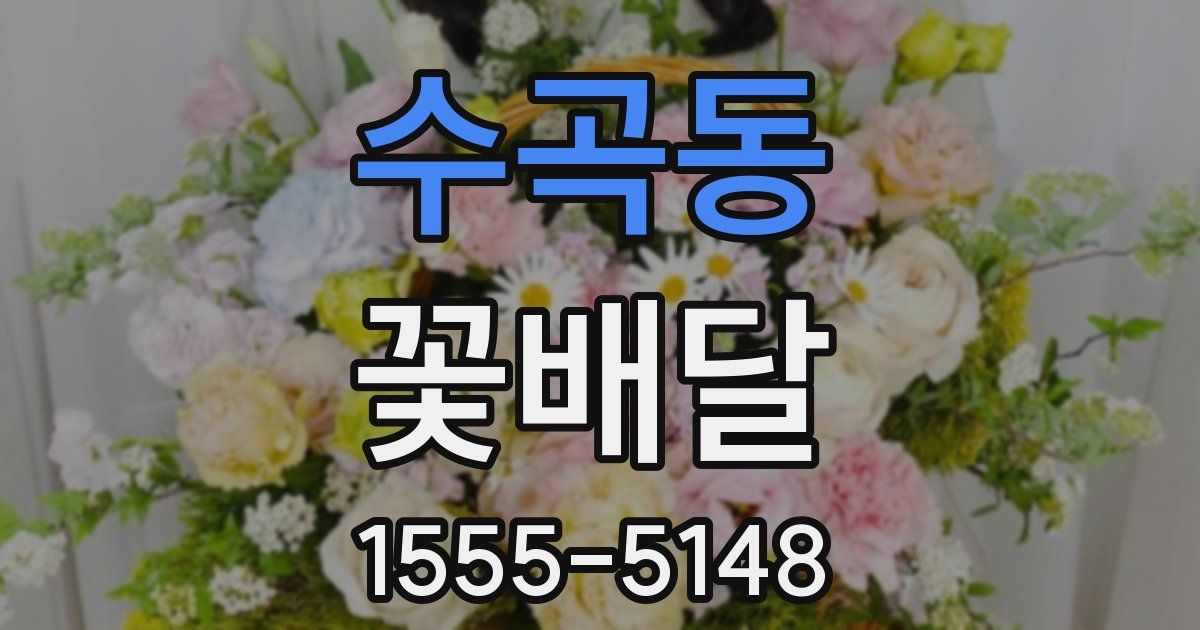 수곡동 꽃배달