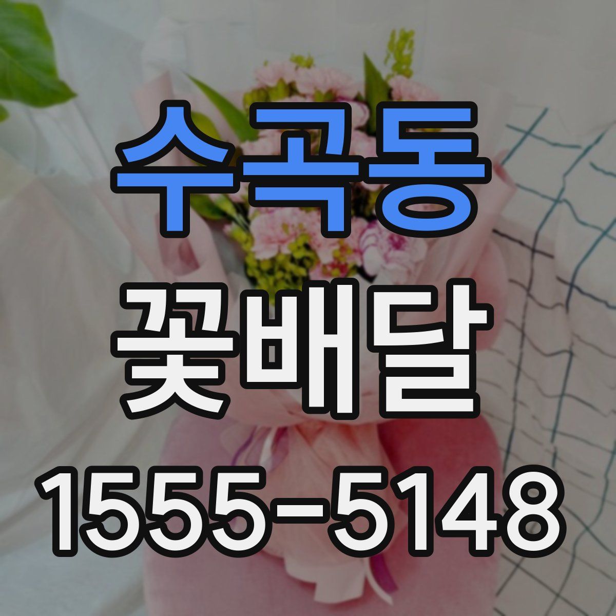 수곡동 꽃배달