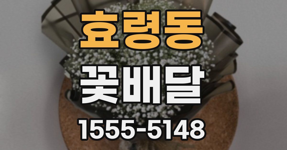 효령동 꽃배달
