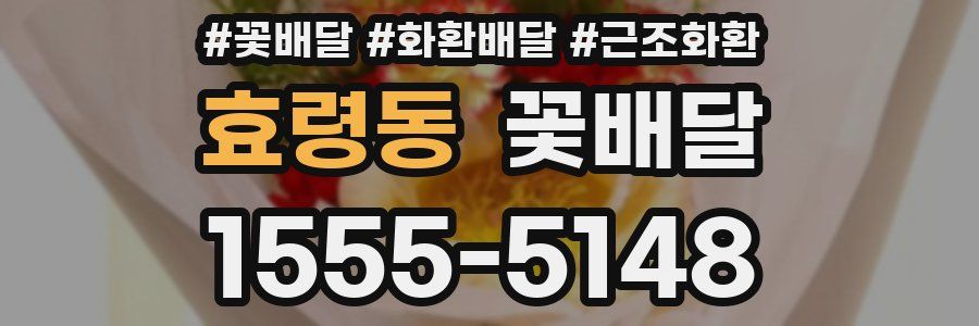 효령동 꽃배달