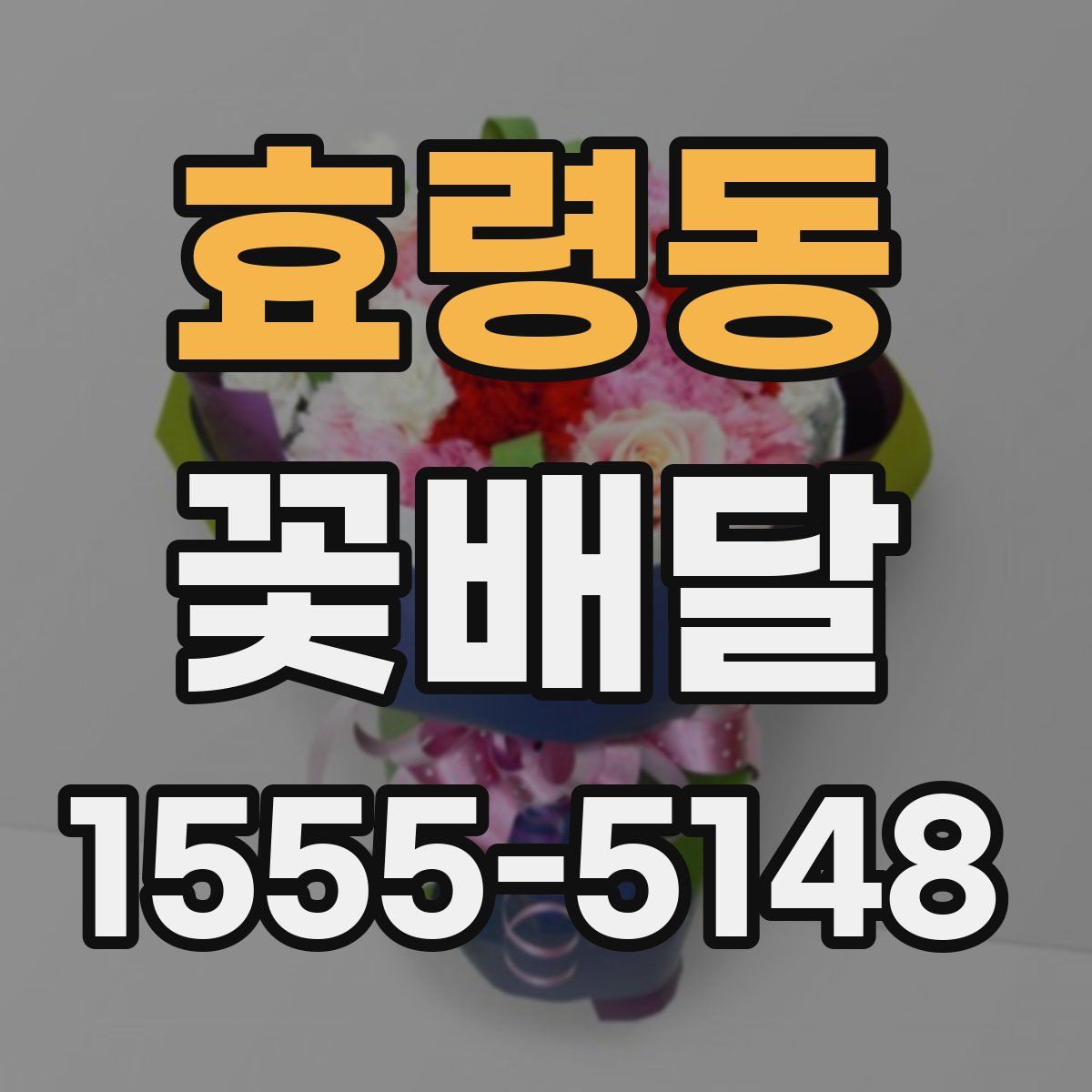 효령동 꽃배달