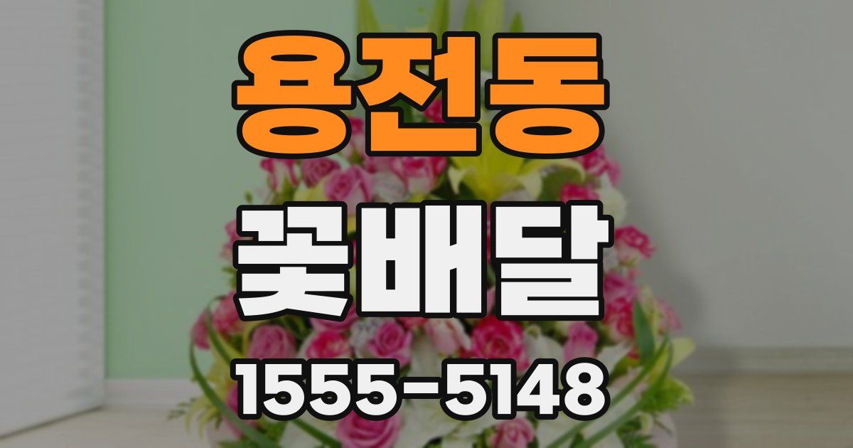 용전동 꽃배달