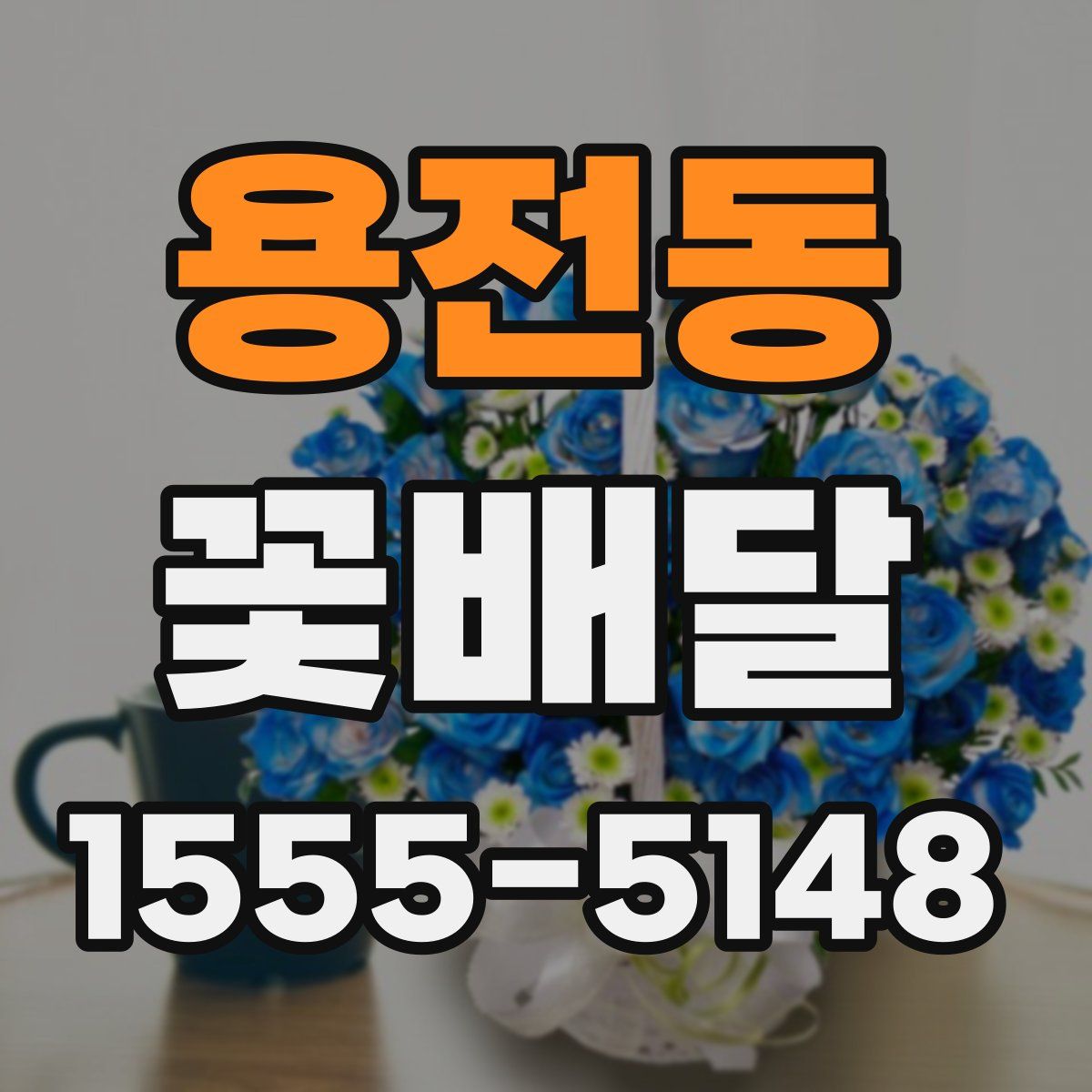 용전동 꽃배달