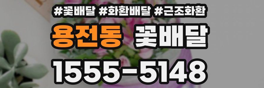 용전동 꽃배달