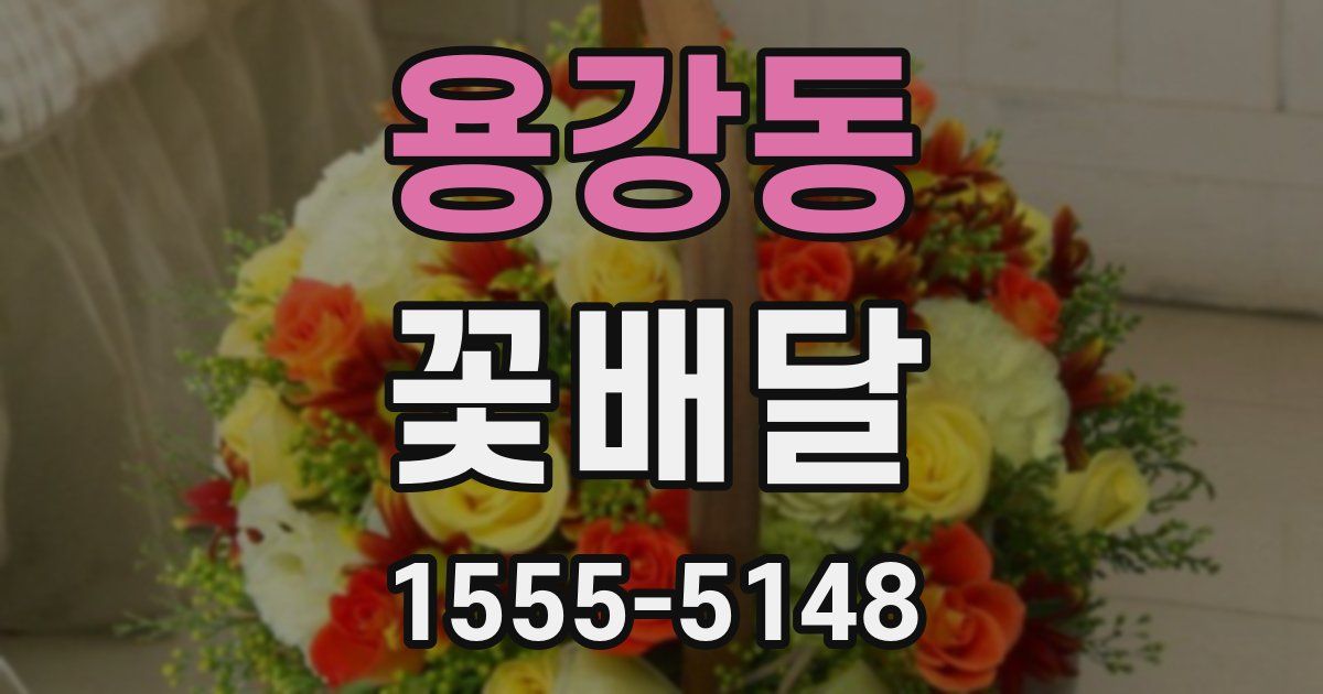 용강동 꽃배달