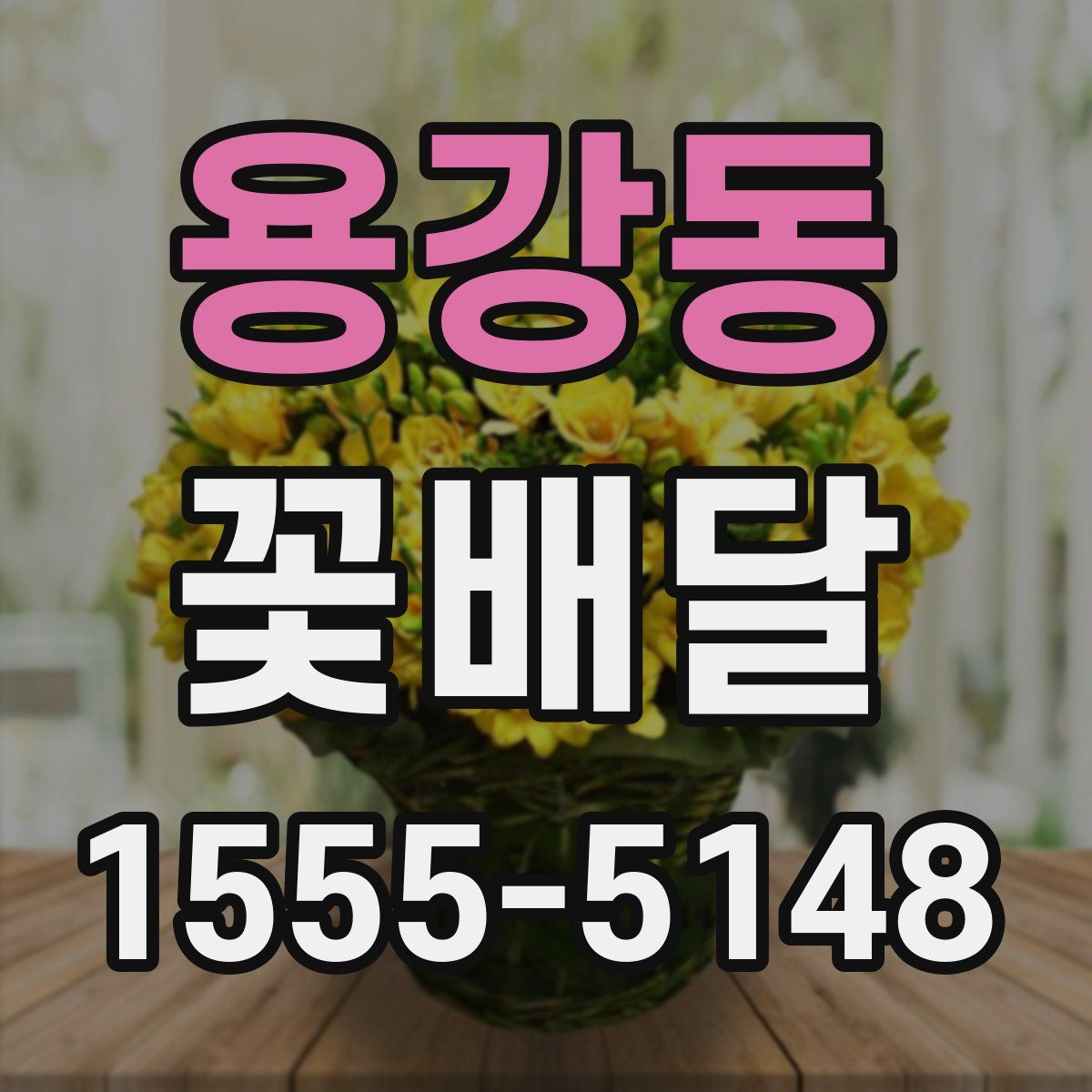 용강동 꽃배달