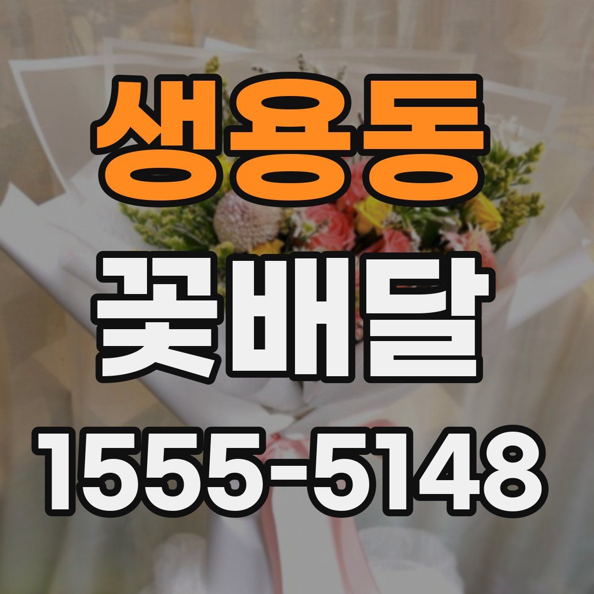 생용동 꽃배달