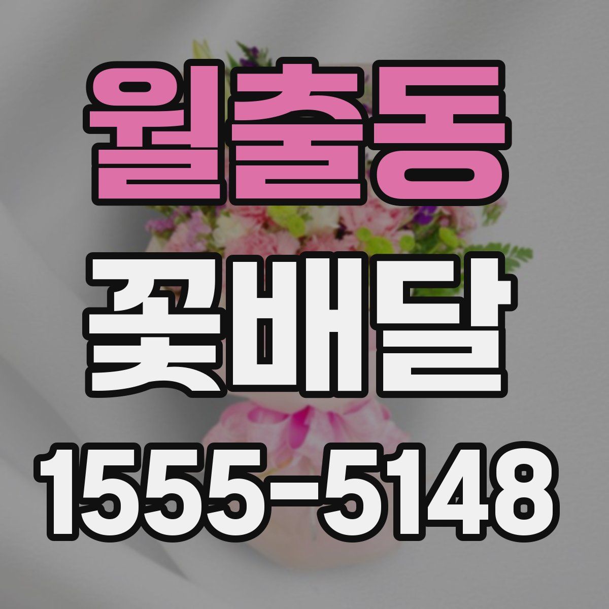 월출동 꽃배달