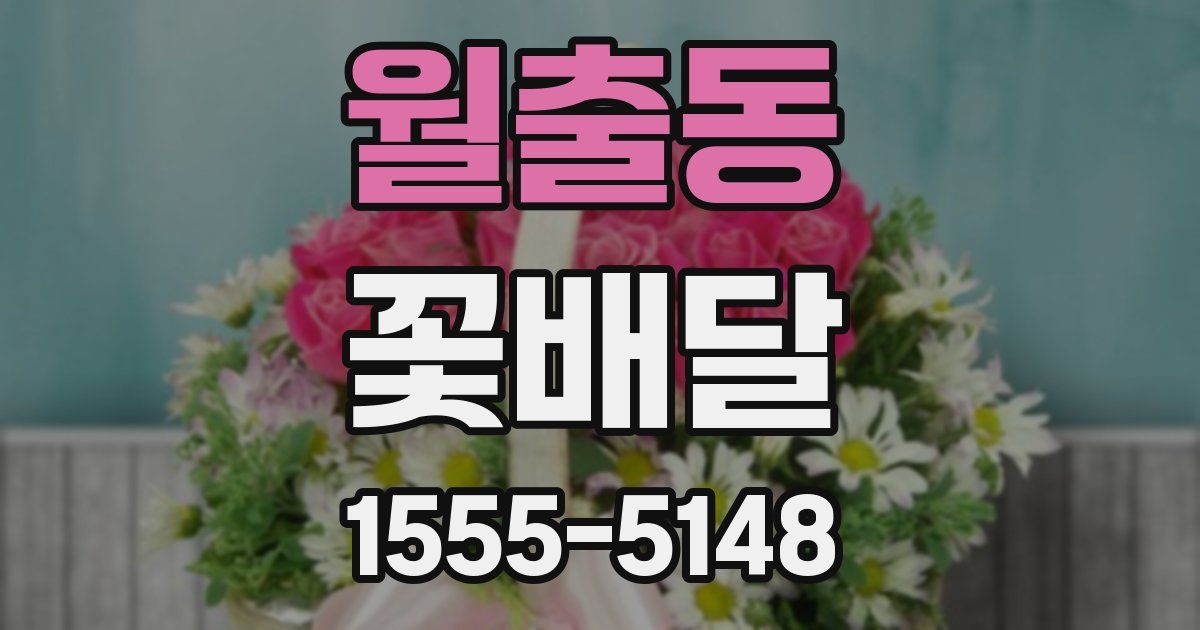 월출동 꽃배달