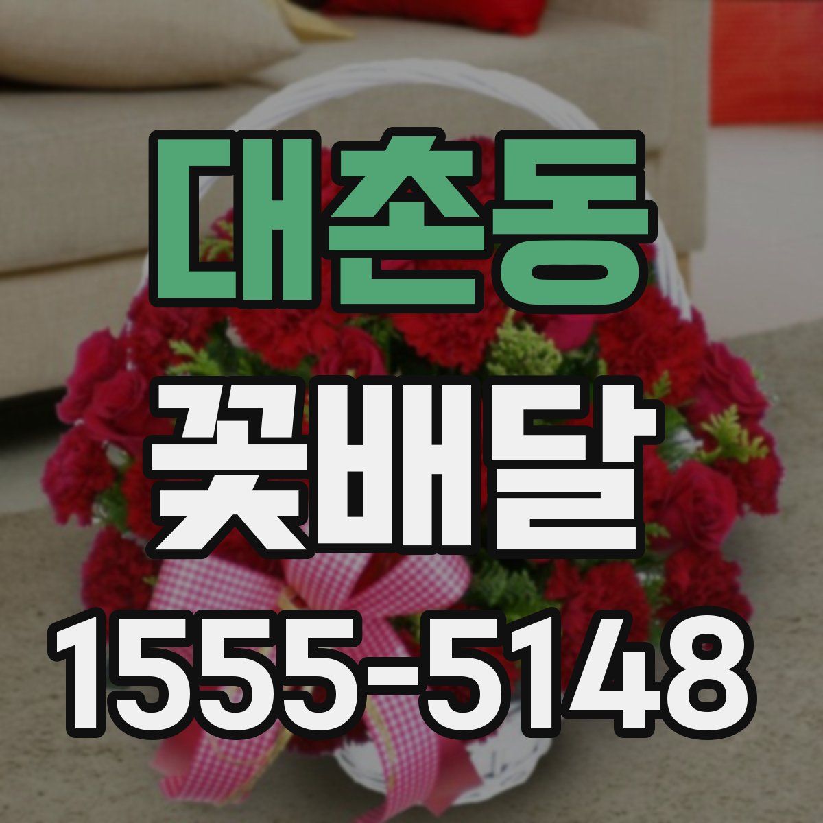 대촌동 꽃배달