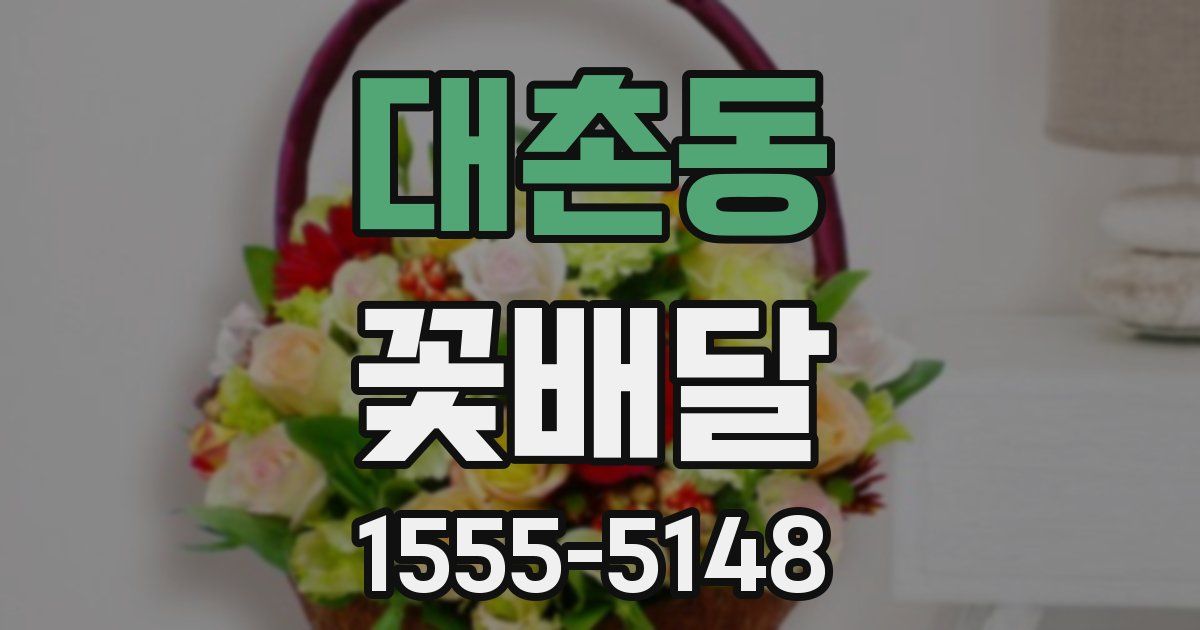 대촌동 꽃배달