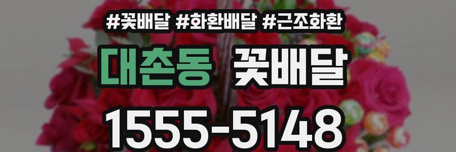 대촌동 꽃배달