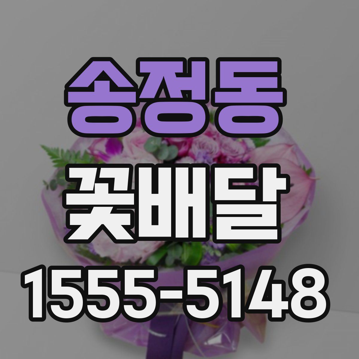 송정동 꽃배달