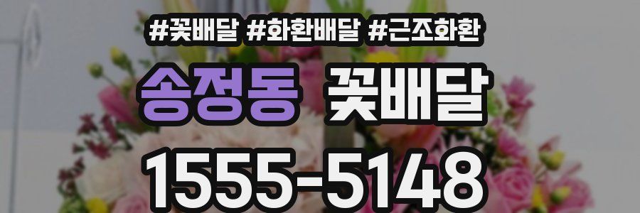 송정동 꽃배달
