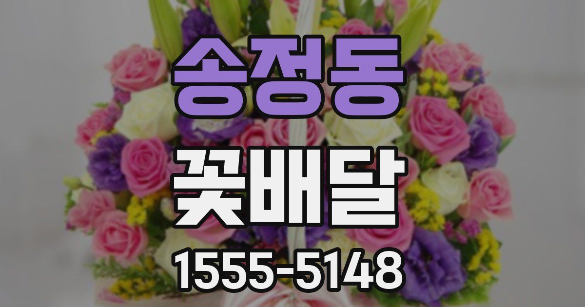 송정동 꽃배달