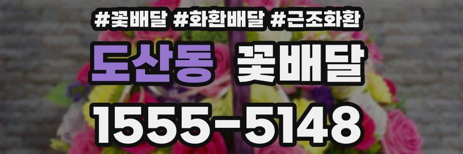 도산동 꽃배달