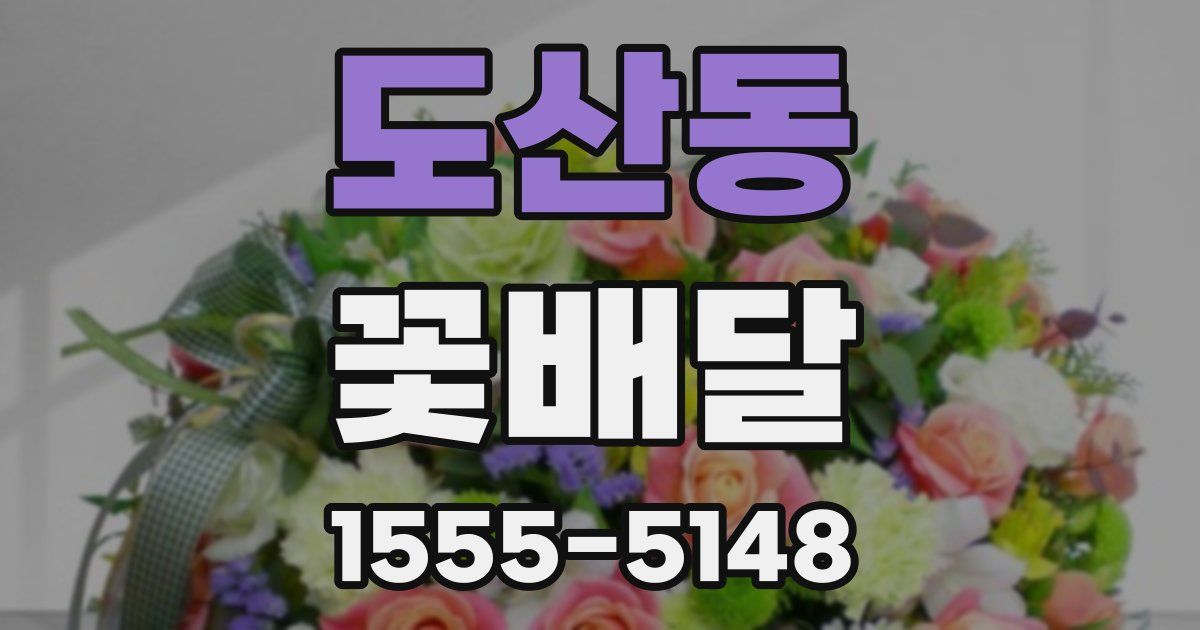 도산동 꽃배달