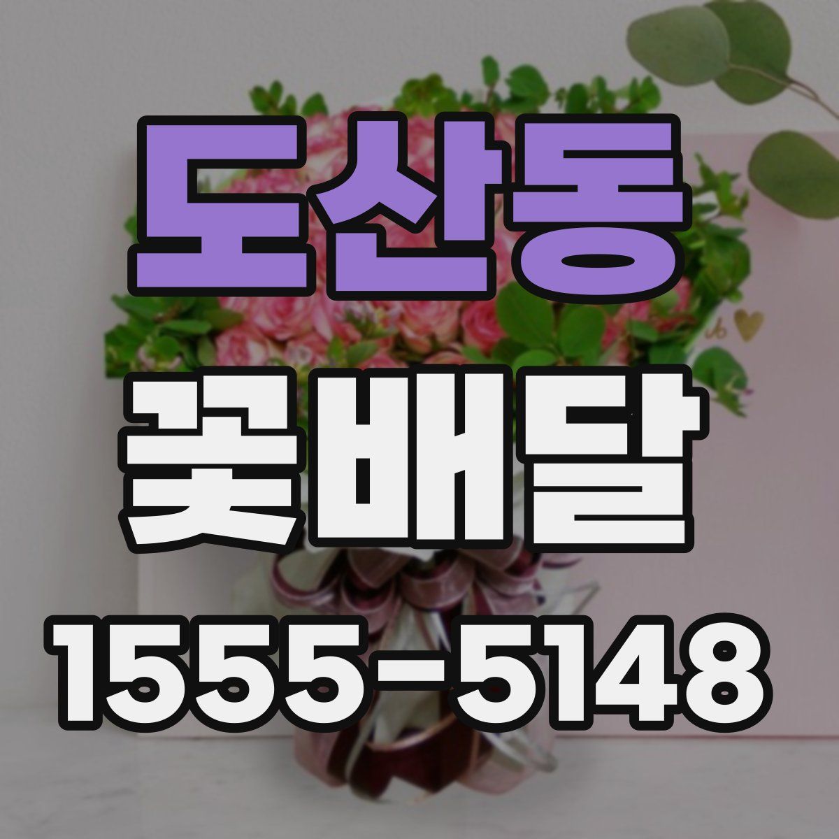 도산동 꽃배달