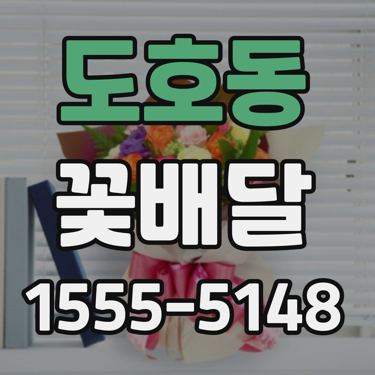 도호동 꽃배달
