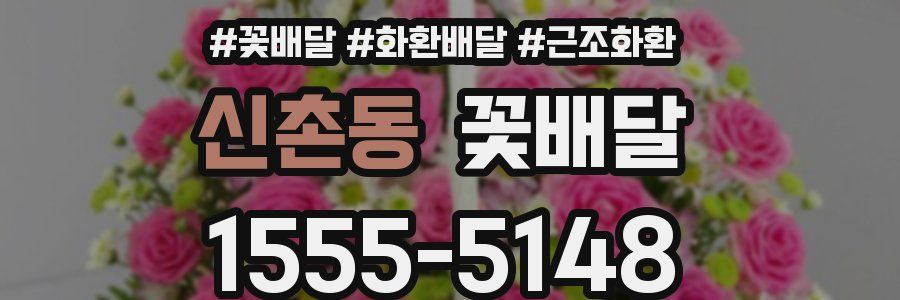 신촌동 꽃배달