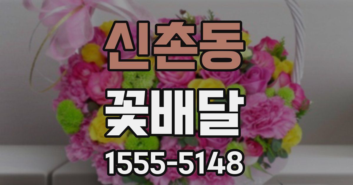 신촌동 꽃배달