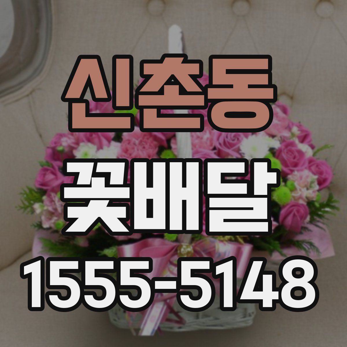 신촌동 꽃배달
