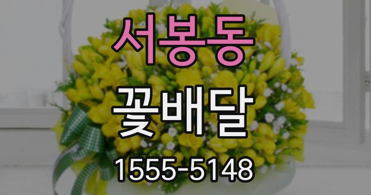 서봉동 꽃배달