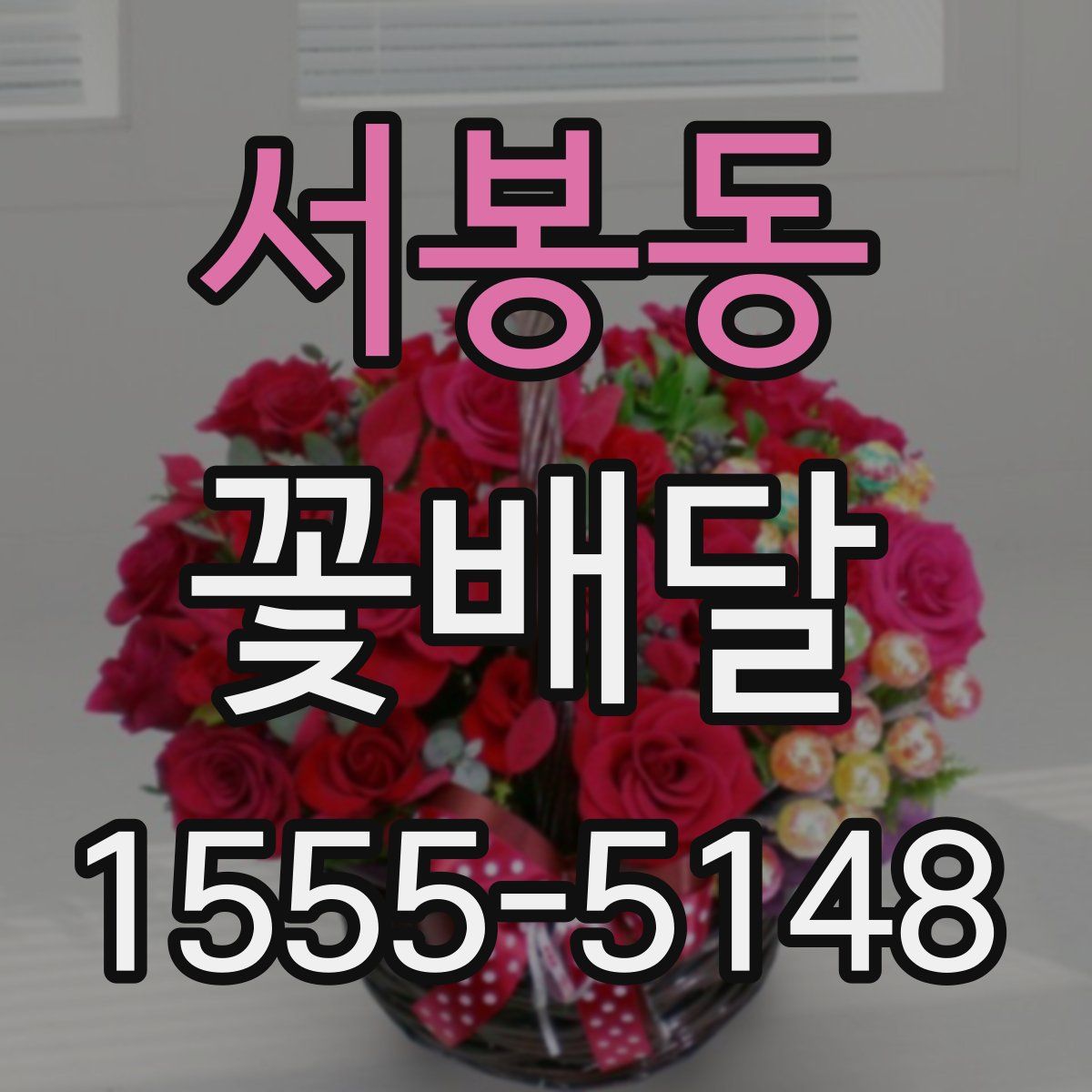 서봉동 꽃배달