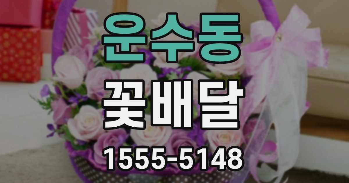 운수동 꽃배달