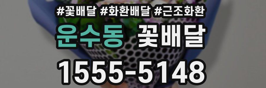 운수동 꽃배달