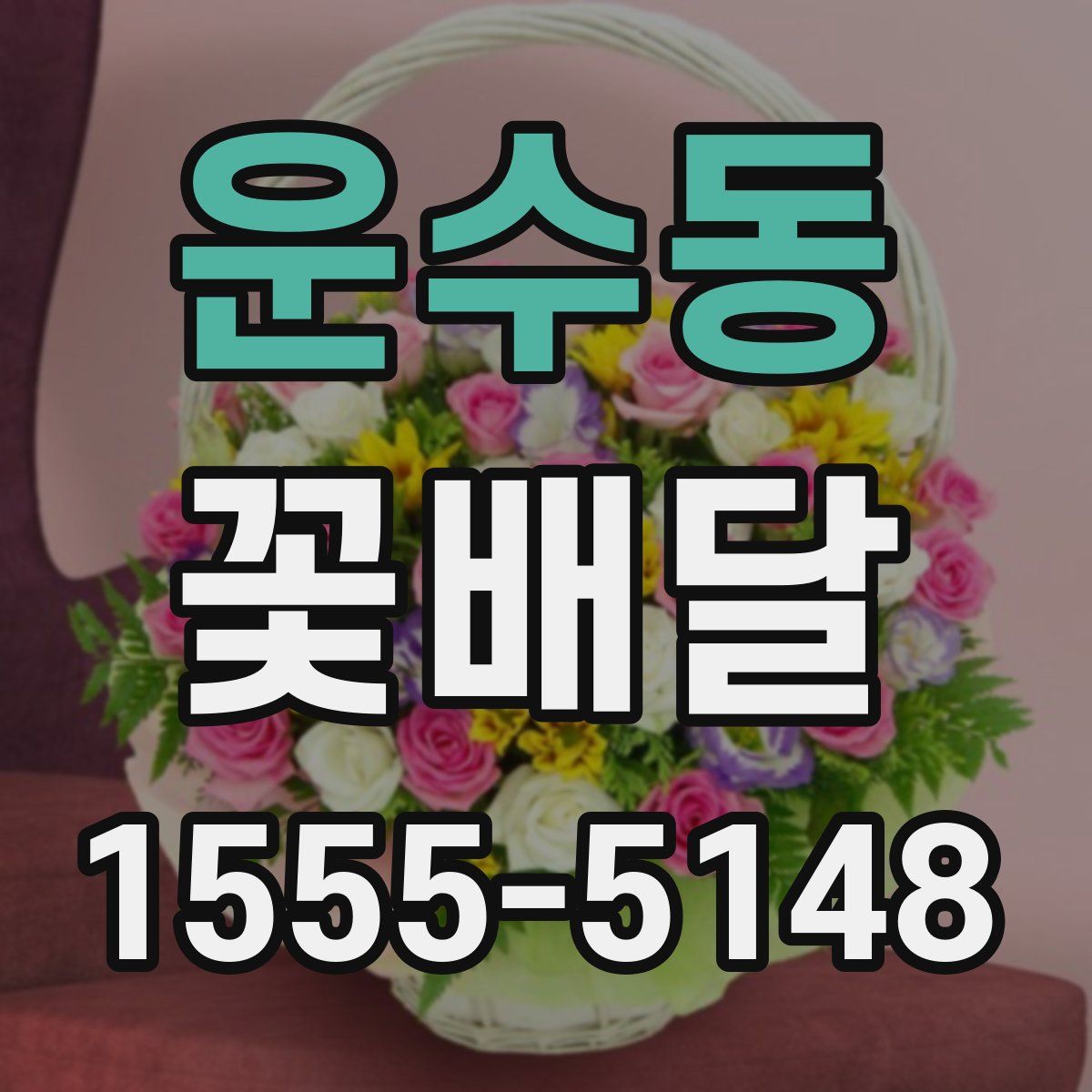 운수동 꽃배달