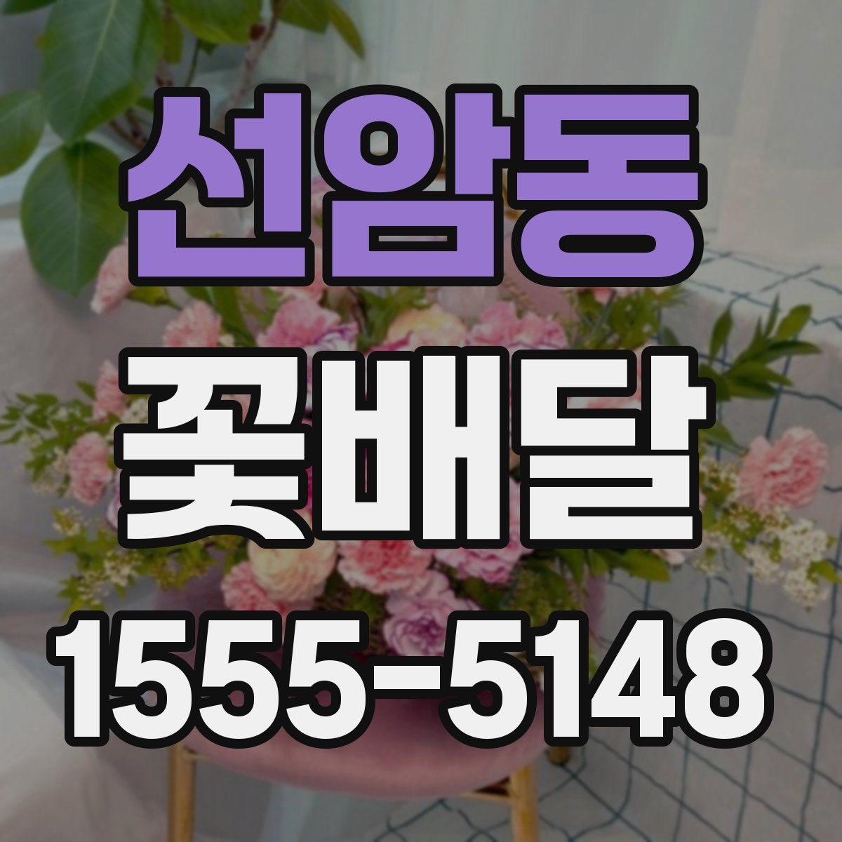 선암동 꽃배달