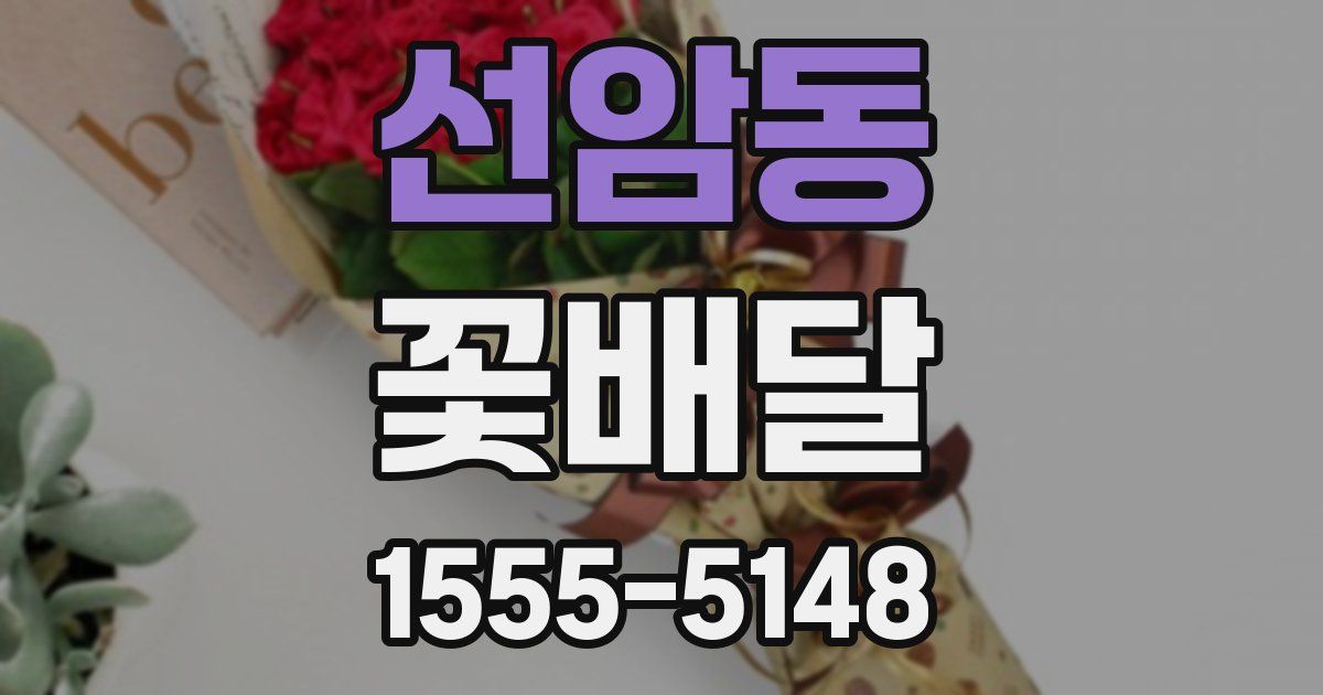 선암동 꽃배달