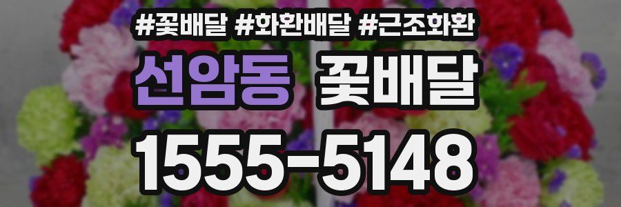 선암동 꽃배달