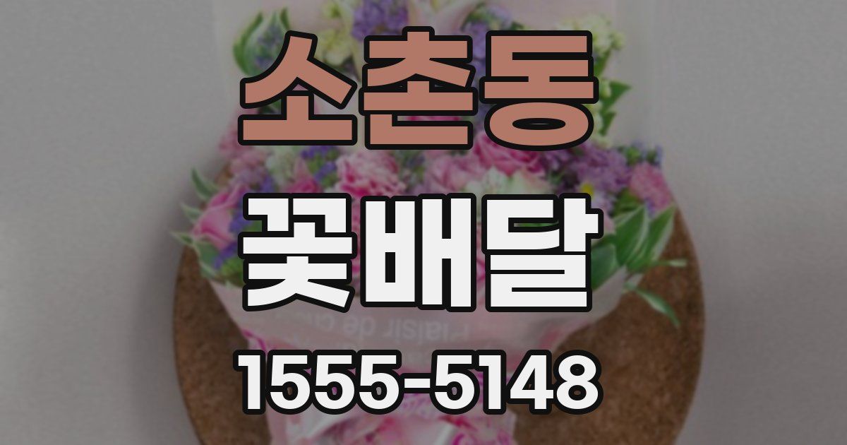 소촌동 꽃배달