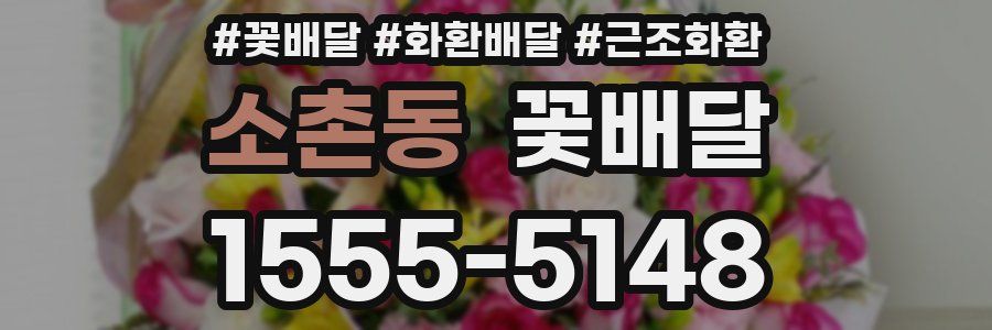 소촌동 꽃배달