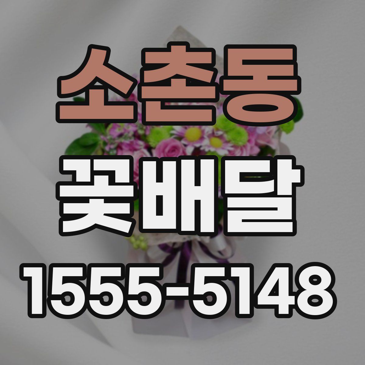 소촌동 꽃배달
