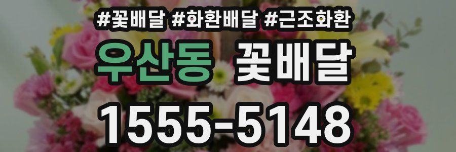 우산동 꽃배달