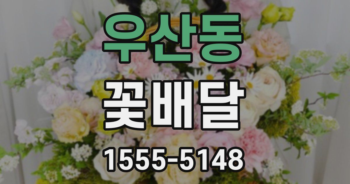 우산동 꽃배달