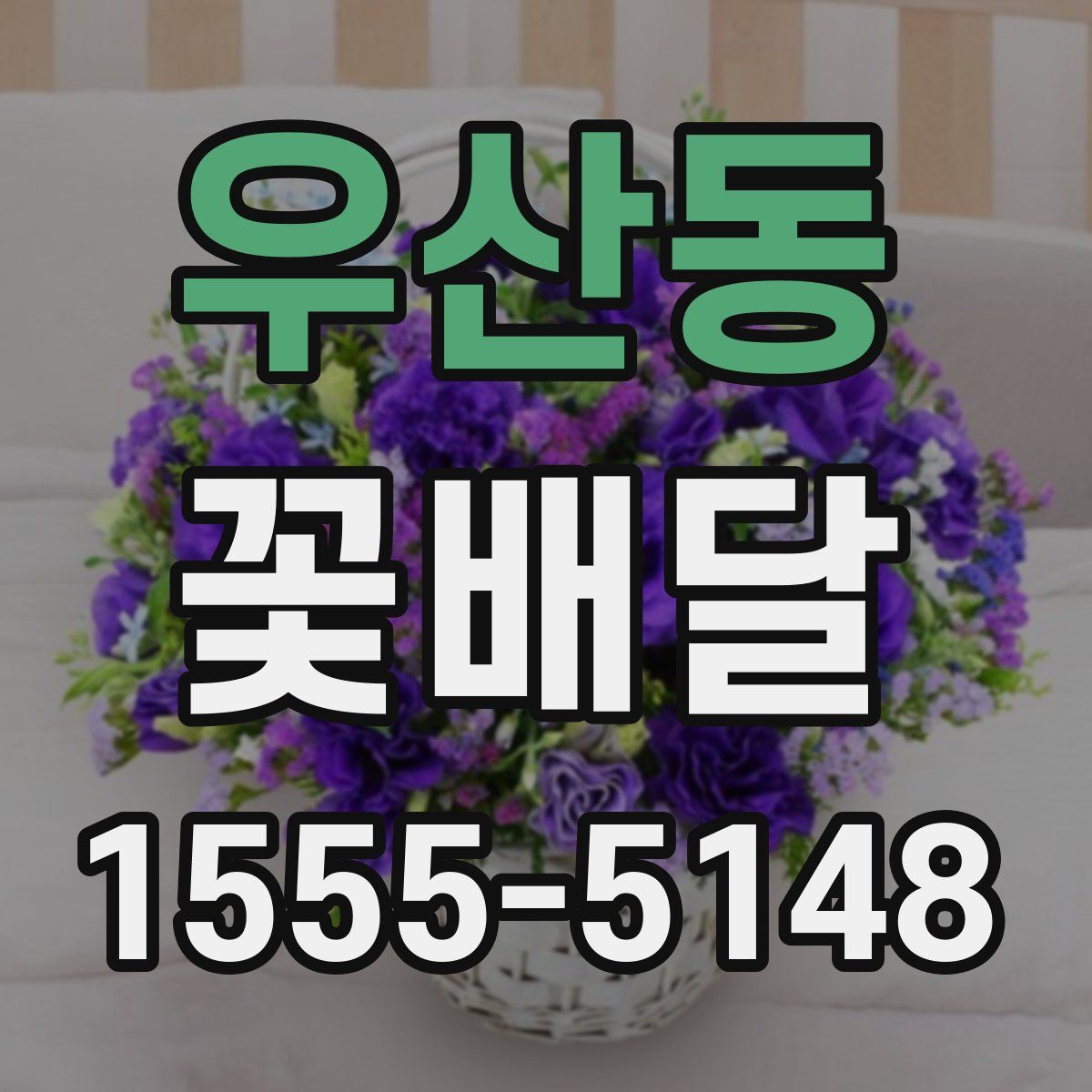 우산동 꽃배달