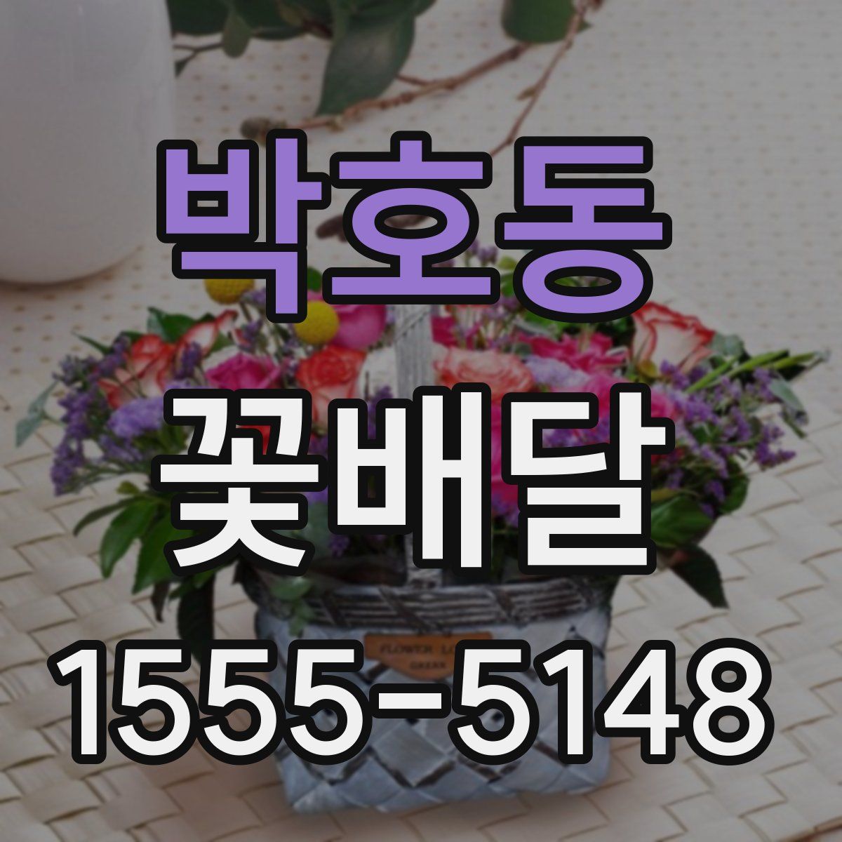 박호동 꽃배달