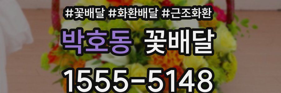 박호동 꽃배달