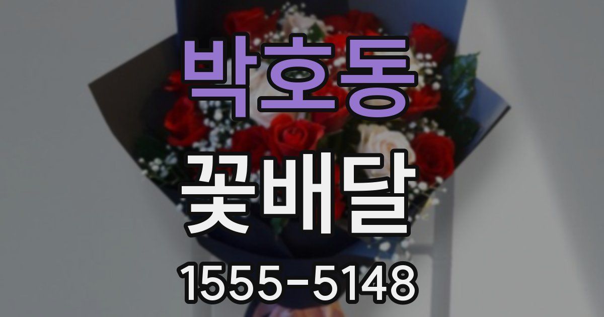 박호동 꽃배달